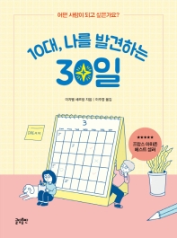10대 나를 발견하는 30일
